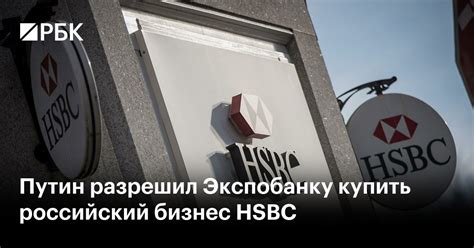 Путин разрешил Экспобанку купить российский бизнес HSBC — РБК