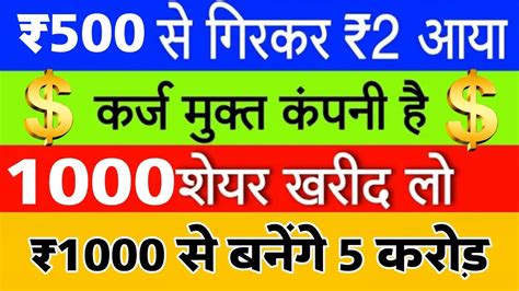 ₹500 से गिरकर ₹49 आया 🔴debt Free Stock 💥1000 शेयर खरीद लो 💲₹1000 से