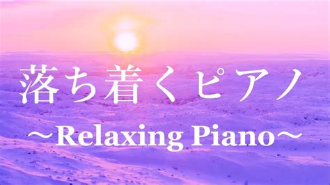 落ち着くピアノ ストレス、不安を和らげる 穏やかなピアノ音楽 心が安らぐ音楽 落ち着く音楽 ピアノ 睡眠用bgm 自律神経を整える音楽 リラックス音楽 癒しの音楽 波の音 🎹