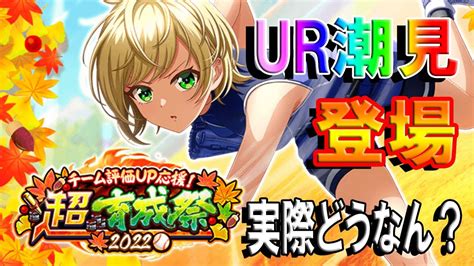 【ハチナイ】育成祭第2弾でまさかのur潮見登場！ 性能は実際どうなん？【八月のシンデレラナイン】683 Youtube