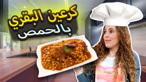 How To Make Moroccan Cow Foot Stew تحضيركرعين بالحمص Youtube