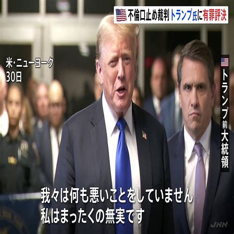 【速報】トランプ米前大統領に「有罪評決」 不倫口止め事件で 大統領経験者で初めて トランプ氏は「戦い続ける」と強調 2024年5月31日掲載