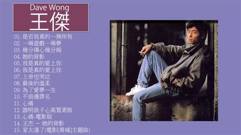 王傑 Dave Wong 王傑 Dave Wong的20首最佳歌曲 王傑 Dave Wong Best Songs YouTube