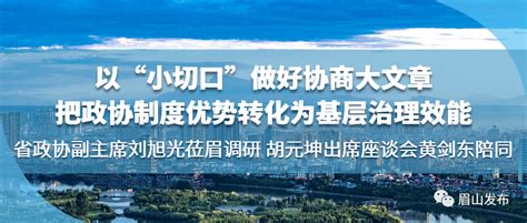 以“小切口”做好协商大文章 把政协制度优势转化为基层治理效能丨省政协副主席刘旭光莅眉调研 胡元坤出席座谈会黄剑东陪同民盟发展