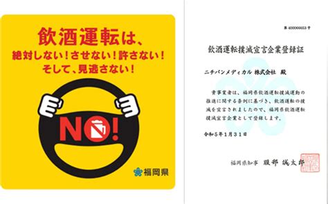 福岡県「飲酒運転撲滅宣言企業」に認定されました News ニチバンメディカル株式会社