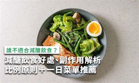 減醣飲食好處、副作用解析，減醣飲食比例＋菜單推薦 康健雜誌