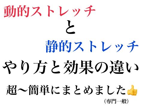 動的ストレッチと静的ストレッチのやり方と効果の違い：超簡単まとめ！！