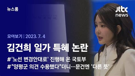 뉴스룸 모아보기 김건희 일가 땅 특혜 의혹국토부 사실상 단일안 추진 2374 Jtbc News Youtube