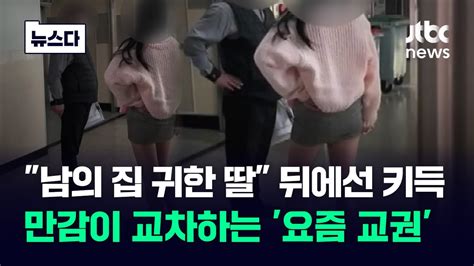 남의 집 귀한 딸 뒤에선 키득만감이 교차하는 요즘 교권 뉴스다 Jtbc News Youtube