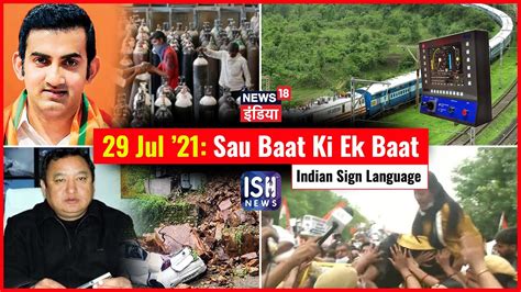 July Sau Baat Ki Ek Baat Ish News News India Kishore