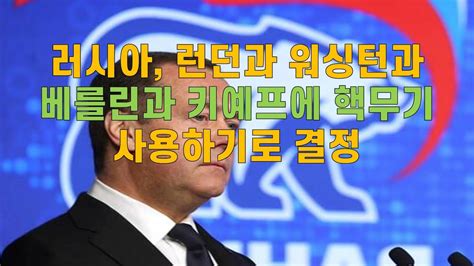 러시아, 런던과 워싱턴과 베를린과 키예프에 핵무기 사용하기로 결정 - YouTube