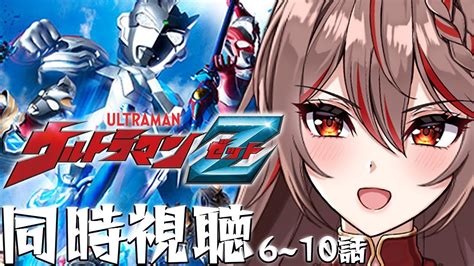 【同時視聴｜ウルトラマンz】完全初見『ウルトラマンz』6～10話をみんなで一緒に見よ～！！【i Stream紅天アイナ】 Youtube