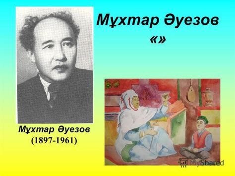 Презентация на тему: "Мұхтар Әуезов «» Мұхтар Әуезов ( ). Сабақтың ...