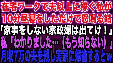 在宅ワークで夫以上に稼ぐ私が10分昼寝をしただけで怒鳴る姑「家事をしない家政婦は出てけ！」私「わかりました（もう知らない）」月収7万の夫を