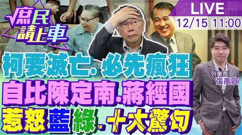 庶民請上車】柯要滅亡必先瘋狂自比陳定南蔣經國 一人惹怒藍綠十大驚句連發神秘力量蓋牌 20231215 Ctitv