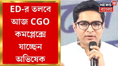 Abhishek Banerjee নযগ দরনত মমলয আজ ED র সমন CGO কমপলকস