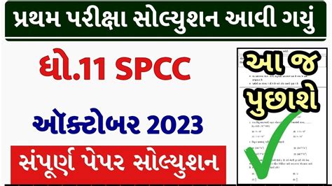 STD 11 SPCC Paper Solution 2023 50 Marks STD 11 SPCC First Exam Paper