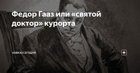 Федор Гааз или «святой доктор» курорта | Кавказ Сегодня | Дзен