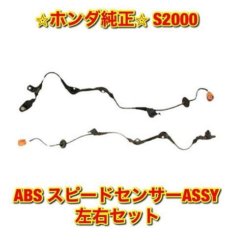 今だけ限定価格 【新品未使用】ホンダ S2000 Abs スピードセンサー 左右 ホンダ純正部品