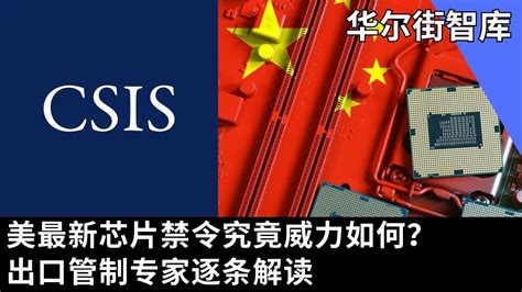 美最新芯片禁令究竟威力如何？出口管制专家逐条解读 华尔街智库：csis报告 Youtube