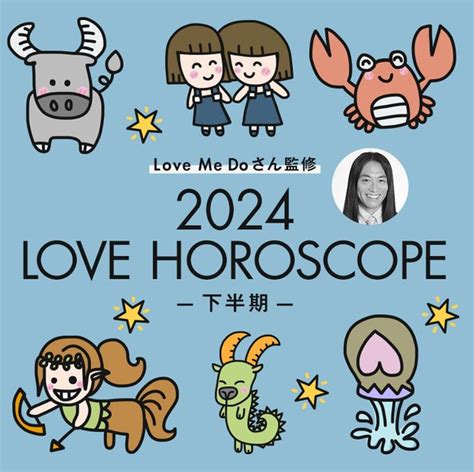 【12星座別・恋愛運】love Me Doの愛のマエストロ占い～2024年下半期・特別拡大版～