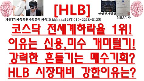 주식투자 Hlb코스닥 전세계하락율 1위이유는 신용미수 개미털기강력한 흔들기는 매수기회hlb 시장대비 강한이유는