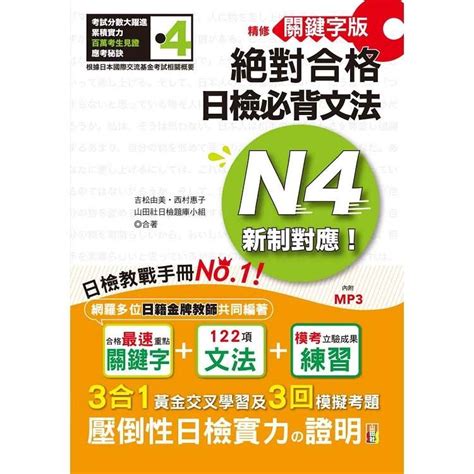 精修關鍵字版 新制對應 絕對合格！日檢必背文法n4—附三回模擬試題 （25kmp3） Pchome 24h購物