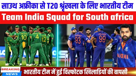 Bcci Announced Team India Squad For South Africa T20 Series Ind Vs