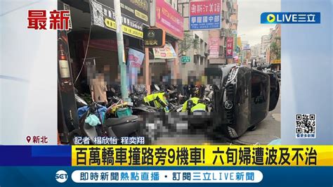 新北百萬轎車撞路旁9機車 六旬婦遭波及不治 領餐點準備外送卻遇劫 詳細事故原因仍有待警方釐清│記者 楊欣怡 程奕翔│【live大現場】20240224│三立新聞台 Youtube