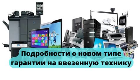 Подробности о новом типе гарантии на ввезенную технику