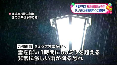 九州南部 局地的に非常に激しい雨の恐れ（2015年6月18日掲載）｜日テレnews Nnn