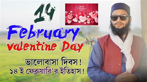 14 February Valentine Day 14 ই ফেব্রুয়ারির ইতিহাস রমজান বিন