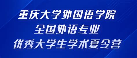 重庆大学外国语学院2023年全国外语专业优秀大学生学术夏令营 知乎