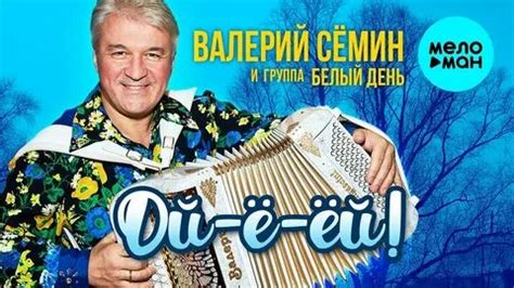 валерий семин альбомы скачать: 877 изображений найдено в Яндекс Картинках