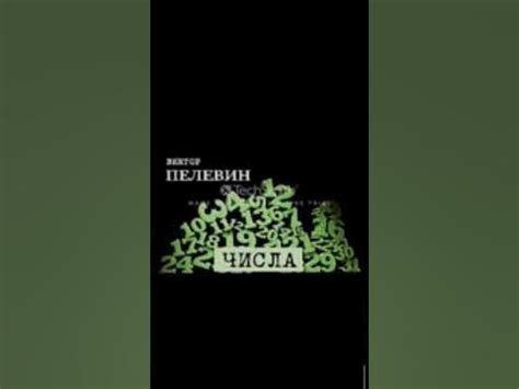 Пелевин. Числа. Про капитал - YouTube