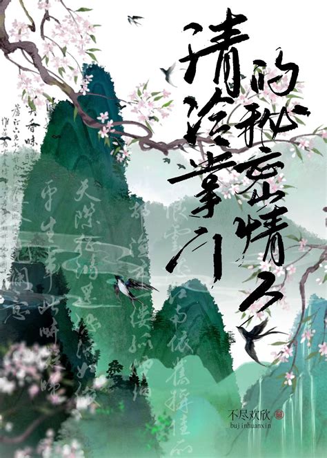 《清冷掌门的秘密情人》不尽欢欣晋江文学城【原创小说言情小说】