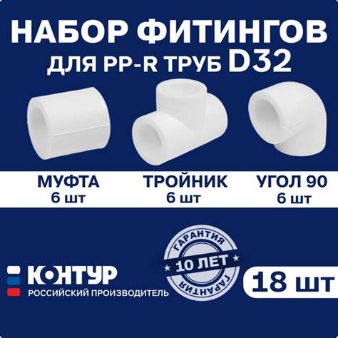 Набор фитингов для полипропиленовых труб 32 мм КОНТУР (угол 90 градусов ...