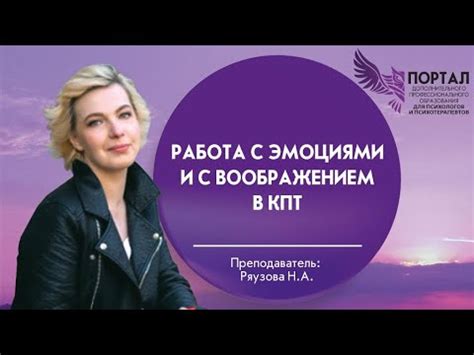 Работа с эмоциями и с воображением в КПТ - YouTube