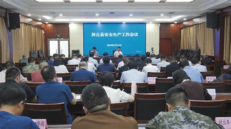 封丘县收听收看全省安全生产电视电话会议