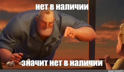 Мем: "нет в наличии значит нет в наличии" - Все шаблоны - Meme-arsenal.com