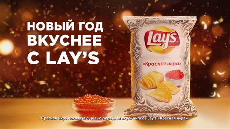 Новый Год вкуснее с Lay's! - YouTube