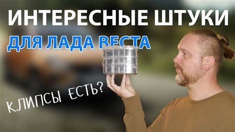 Интересные штуки для Лада Веста - YouTube