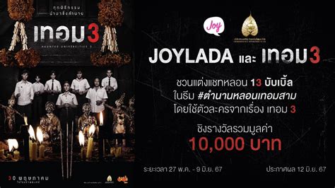 เทอม 3 x จอยลดา ชวนแตงแชต ตำนานหลอนเทอม 3 ชงรางวลรวม 10 000 บาท