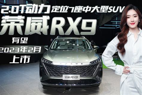 对标汉兰达！20t9at旗舰中大型suv，荣威rx9有望2023年2月上市凤凰网视频凤凰网