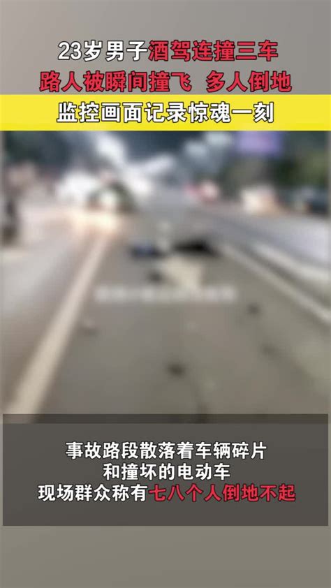 监控 23岁男子酒驾连撞三车，路人被瞬间撞飞多人倒地 凤凰网视频 凤凰网