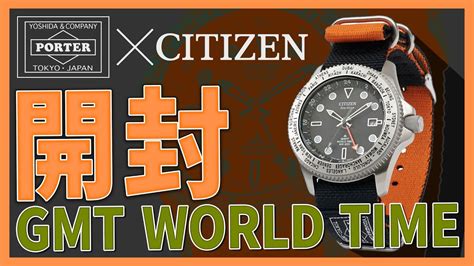 開封CITIZEN PORTER GMT WORLD TIME購入 YouTube