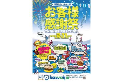 飛騨かわいスキー場お客様感謝祭 イベント 飛騨市公式観光サイト「飛騨の旅」