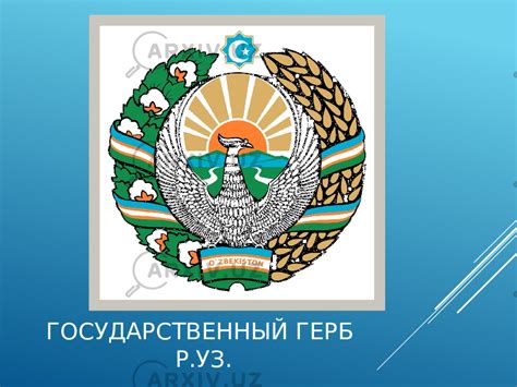Государственный герб Республики Узбекистан - История - Презентации