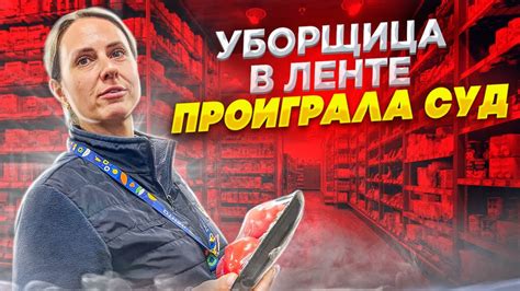 УБОРЩИЦА В ЛЕНТЕ ПРОИГРАЛА СУД | ВЫПЛАТА МОРАЛЬНОЙ КОМПЕНСАЦИИ ЧЕРЕЗ ...