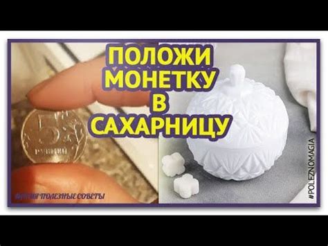 Обязательно Положи Монетку в Сахарницу . Заговор для привлечения денег ...